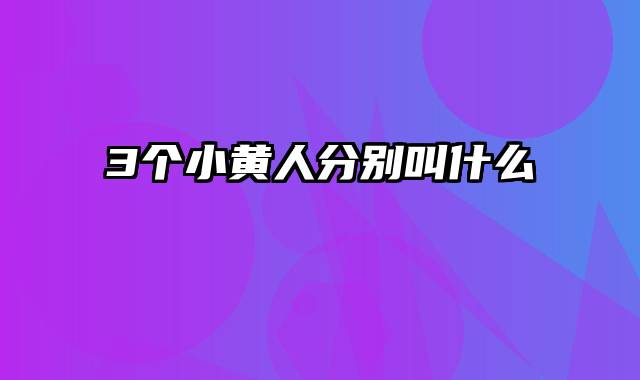 3个小黄人分别叫什么