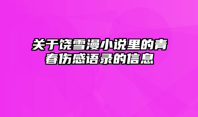 关于饶雪漫小说里的青春伤感语录的信息