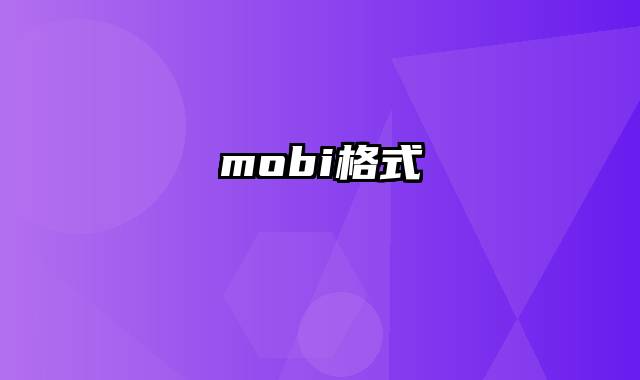 mobi格式