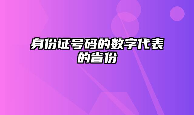 身份证号码的数字代表的省份