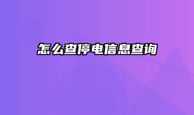 怎么查停电信息查询