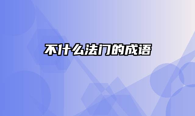 不什么法门的成语