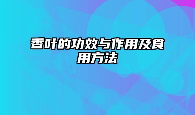 香叶的功效与作用及食用方法