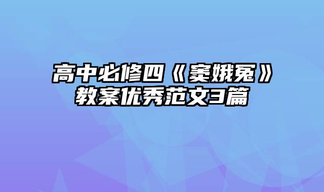 高中必修四《窦娥冤》教案优秀范文3篇