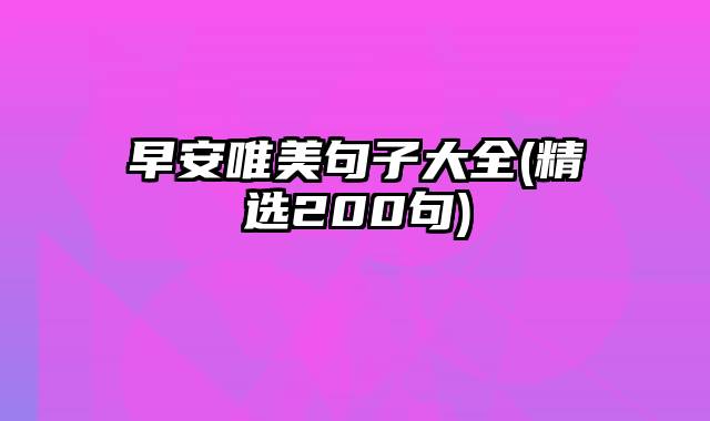 早安唯美句子大全(精选200句)