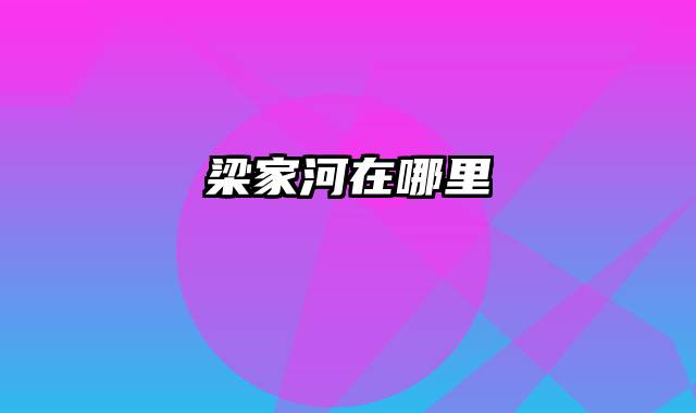 梁家河在哪里