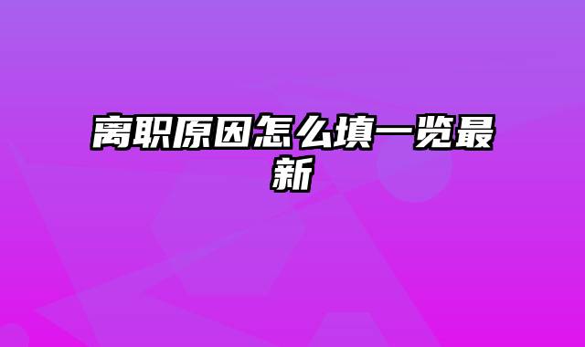 离职原因怎么填一览最新