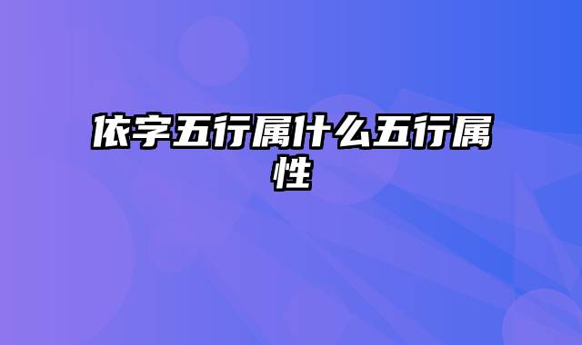 依字五行属什么五行属性