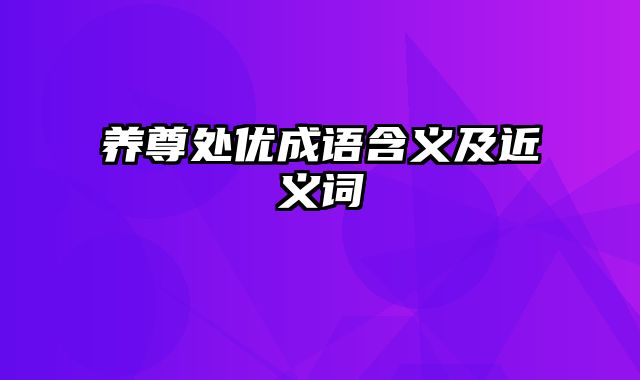 养尊处优成语含义及近义词