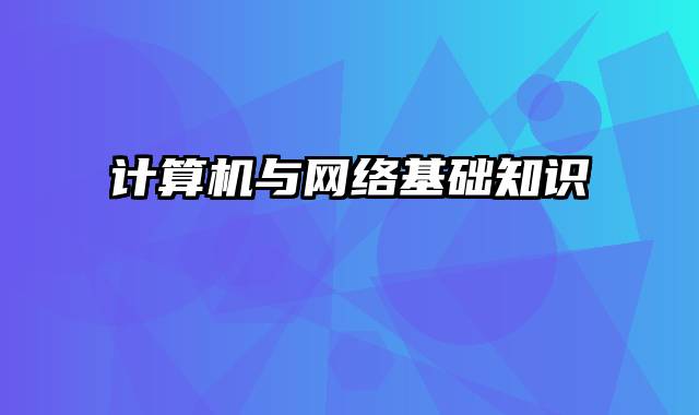 计算机与网络基础知识