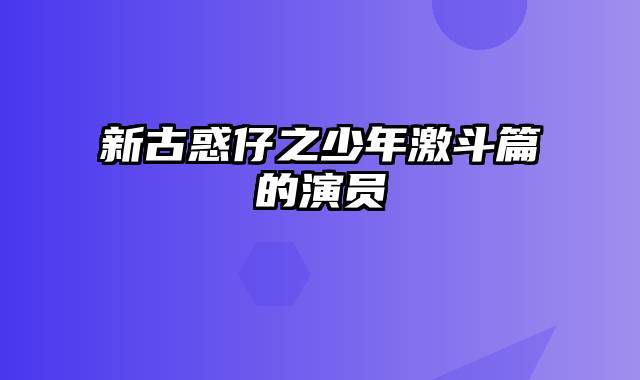 新古惑仔之少年激斗篇的演员