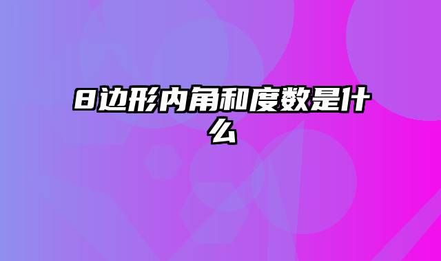 8边形内角和度数是什么