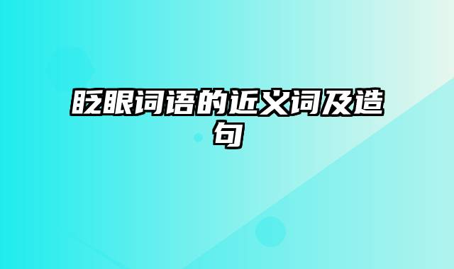 眨眼词语的近义词及造句