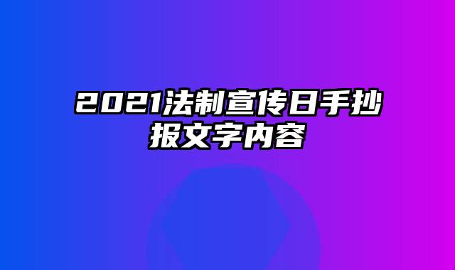 2021法制宣传日手抄报文字内容