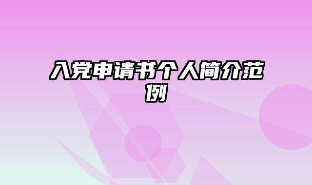 入党申请书个人简介范例