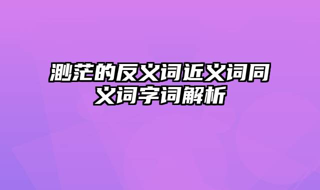 渺茫的反义词近义词同义词字词解析