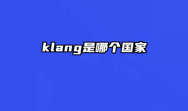 klang是哪个国家