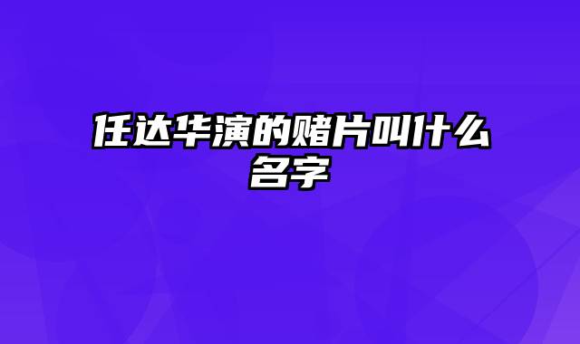 任达华演的赌片叫什么名字