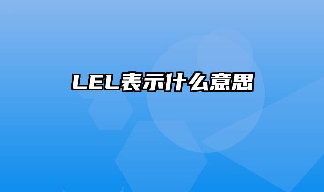 LEL表示什么意思