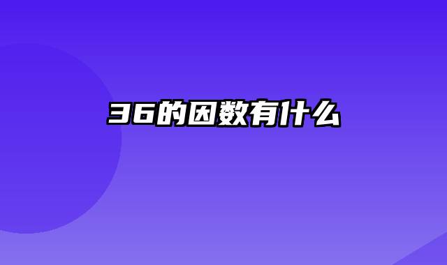 36的因数有什么