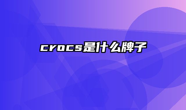crocs是什么牌子