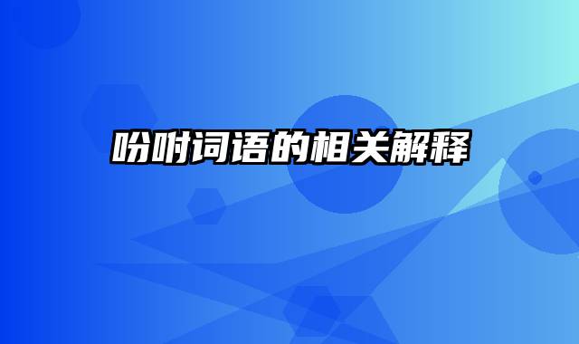 吩咐词语的相关解释