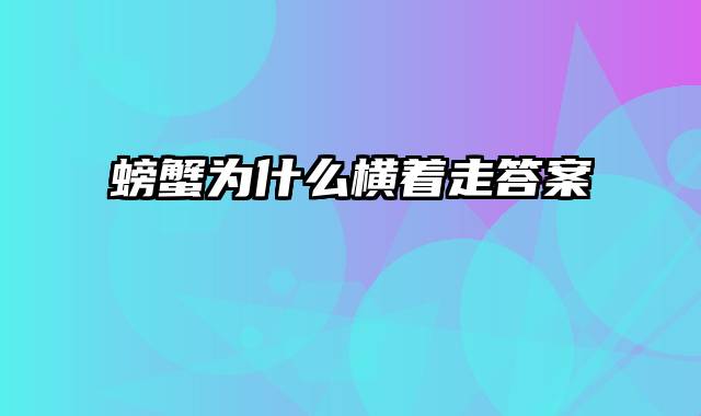 螃蟹为什么横着走答案