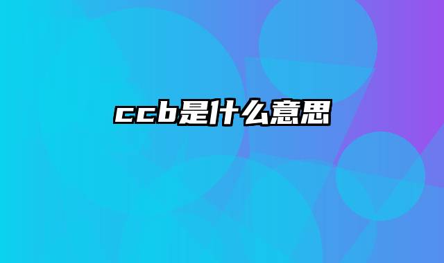 ccb是什么意思