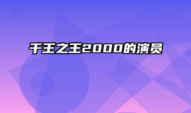 千王之王2000的演员