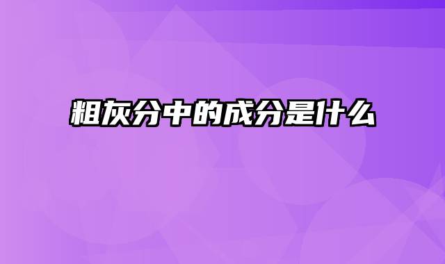 粗灰分中的成分是什么