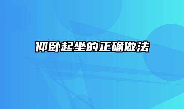 仰卧起坐的正确做法