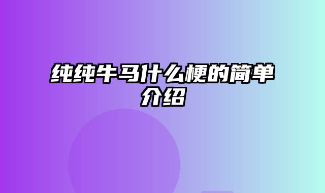 纯纯牛马什么梗的简单介绍