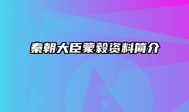 秦朝大臣蒙毅资料简介