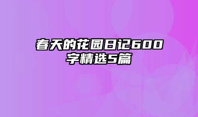 春天的花园日记600字精选5篇