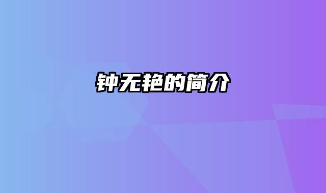 钟无艳的简介