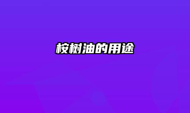 桉树油的用途