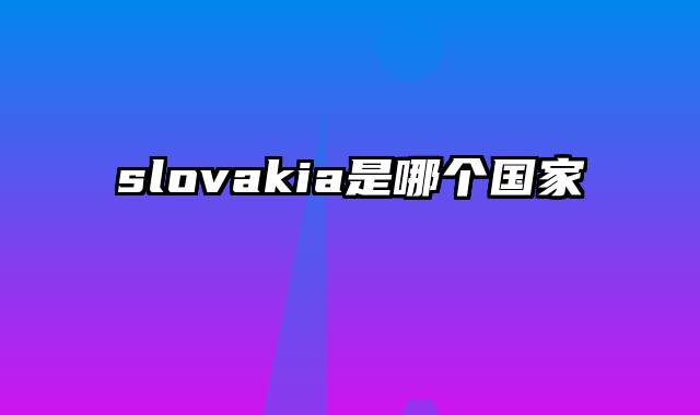 slovakia是哪个国家