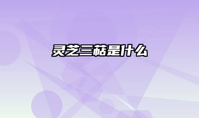 灵芝三萜是什么