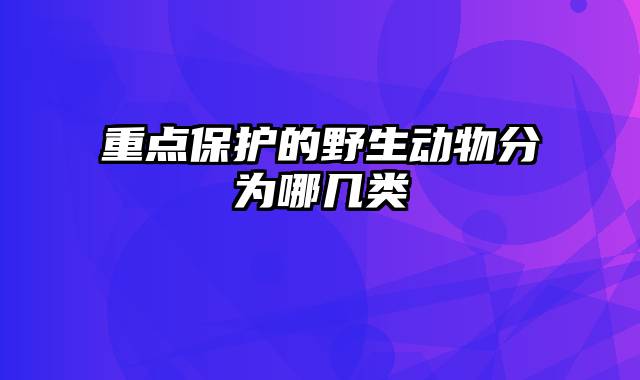 重点保护的野生动物分为哪几类