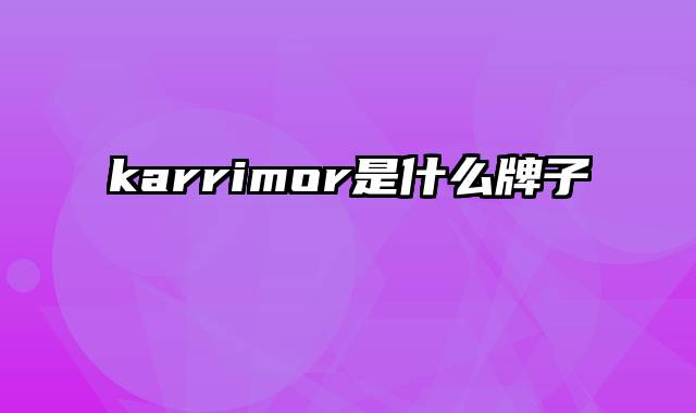 karrimor是什么牌子