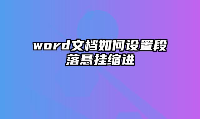 word文档如何设置段落悬挂缩进