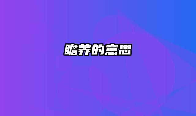 瞻养的意思