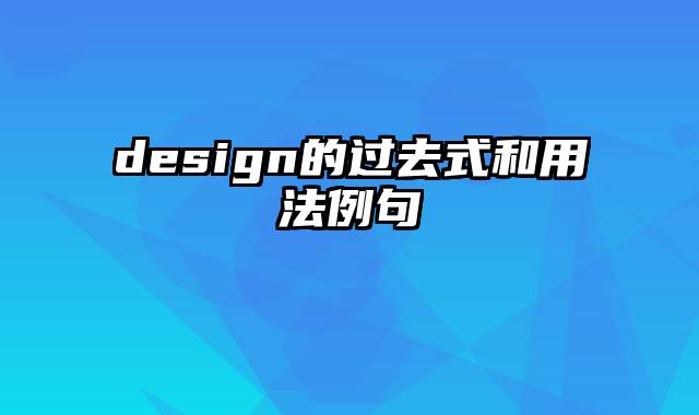 design的过去式和用法例句