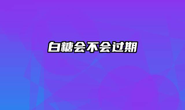 白糖会不会过期