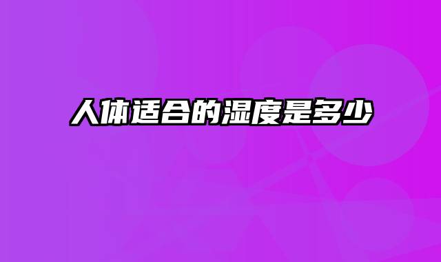 人体适合的湿度是多少