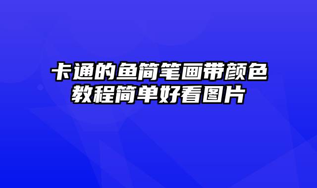 卡通的鱼简笔画带颜色教程简单好看图片