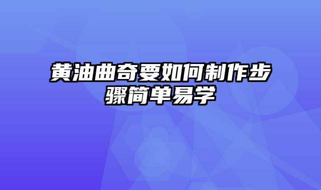 黄油曲奇要如何制作步骤简单易学