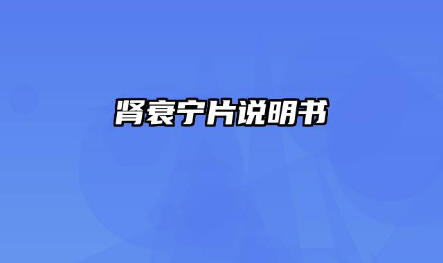 肾衰宁片说明书
