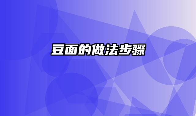 豆面的做法步骤