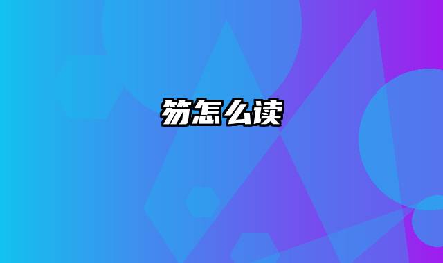笏怎么读